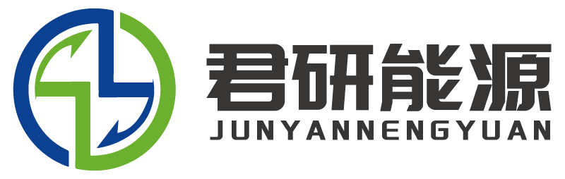 广州市君研能源科技有限公司